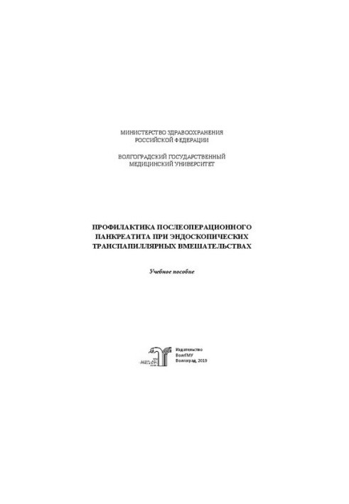 Prevention of postoperative pancreatitis with endoscopic transpapillary interventions