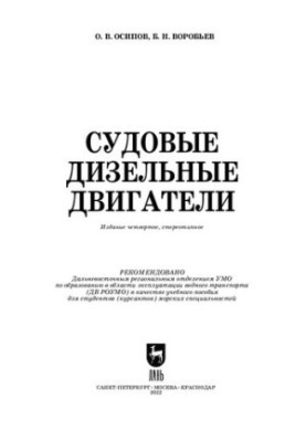 Дизельні двигуни суден: Навчальний посібник для вищих навчальних закладів