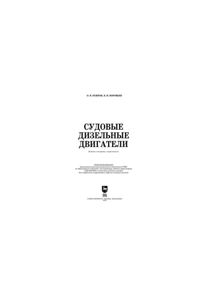 Дизельні двигуни суден: Навчальний посібник для вищих навчальних закладів