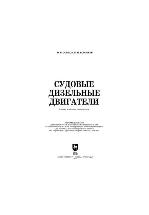 Дизельні двигуни суден: Навчальний посібник для вищих навчальних закладів