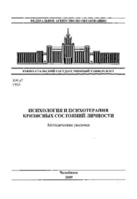 Психология и психотерапия кризисных состояний личности