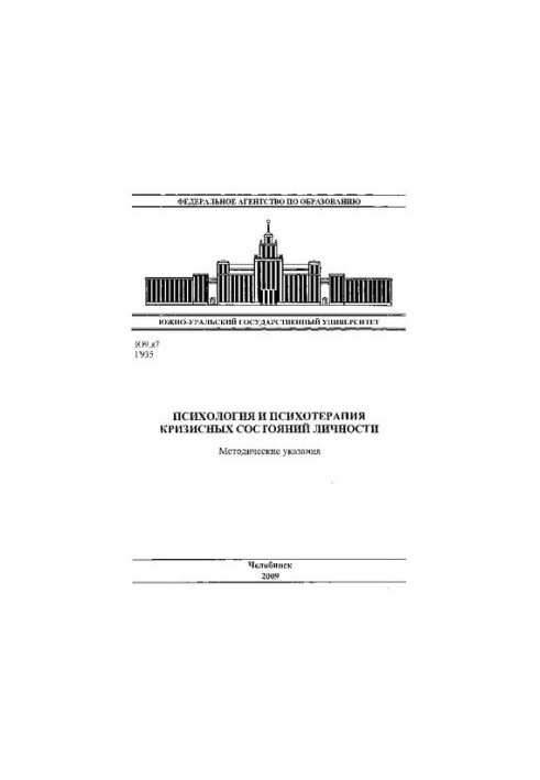 Психология и психотерапия кризисных состояний личности
