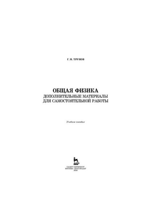 General physics. Additional materials for independent work: training manual for VET