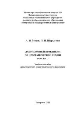 Лабораторний практикум з неорганічної хімії. Ч. 1: навчальний посібник