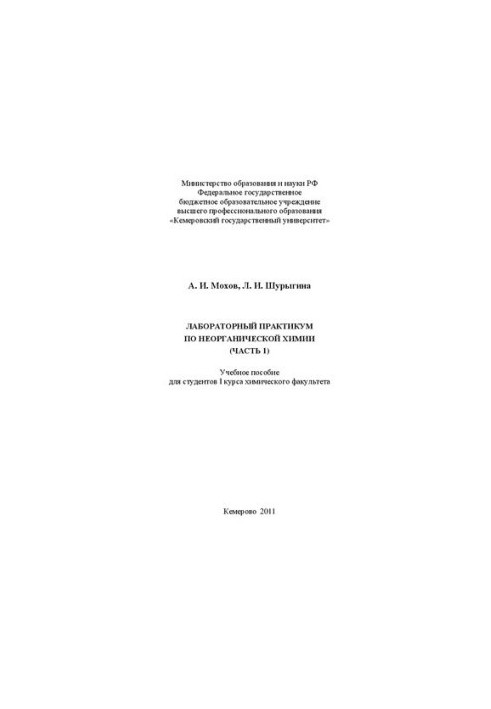 Лабораторний практикум з неорганічної хімії. Ч. 1: навчальний посібник
