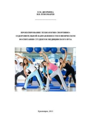 Design of technology of sports and health in the physical education of students of medical university