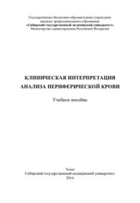 Клиническая интерпретация анализа периферической крови