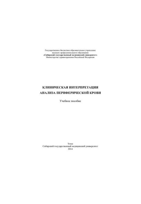 Клиническая интерпретация анализа периферической крови