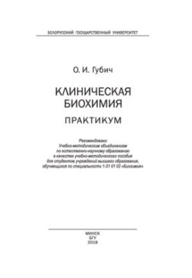 Клиническая биохимия: практикум: Учебно-методическое пособие