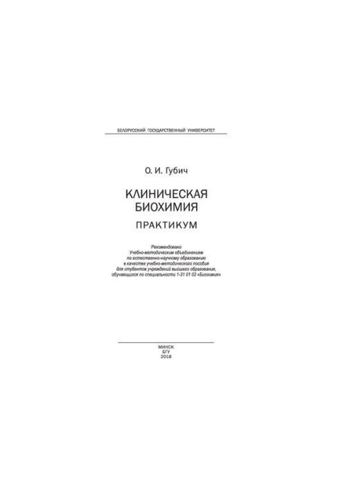 Клиническая биохимия: практикум: Учебно-методическое пособие