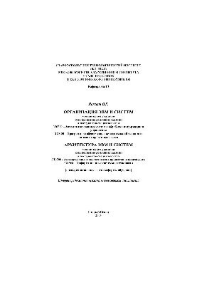 Organization of computers and systems. Architecture of computers and systems. Methodical instructions for homework