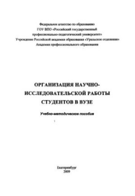 Organization of research work of students in the university : educational and methodological manual
