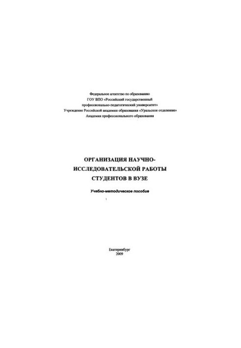 Organization of research work of students in the university : educational and methodological manual