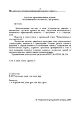 Computational systems and networks: Methodical guidelines for the implementation of the course project on the topic "Development of computational complexes"