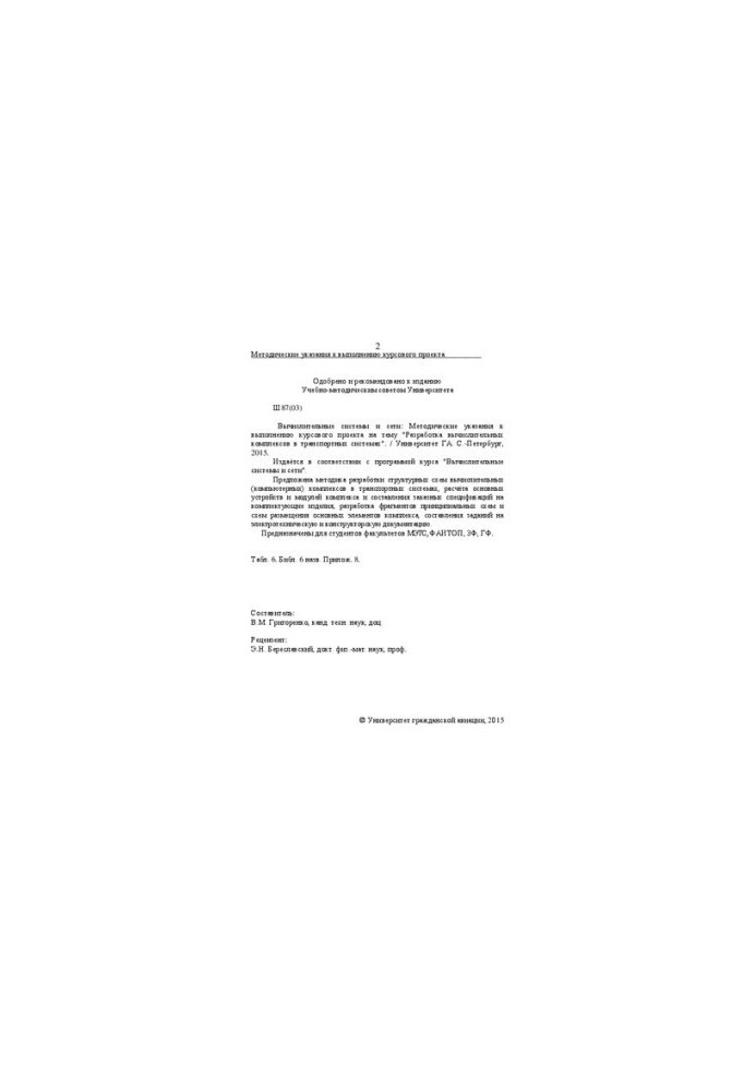 Computational systems and networks: Methodical guidelines for the implementation of the course project on the topic "Development of computational complexes"