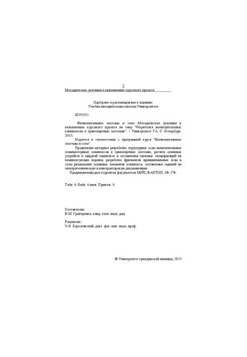 Computational systems and networks: Methodical guidelines for the implementation of the course project on the topic "Development of computational complexes"