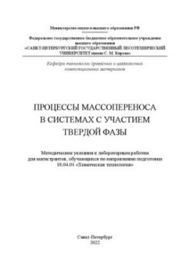 Процессы массопереноса в системах с участием твердой фазы: Методические указания к лабораторным работам для магистрантов, обу