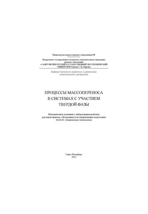 Процессы массопереноса в системах с участием твердой фазы: Методические указания к лабораторным работам для магистрантов, обу