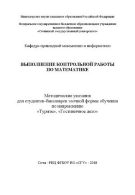 Performing control work in mathematics: Methodical instructions for bachelor students of correspondence form of training in directions