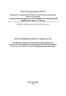 Програмування в середовищі Excel: Методичні вказівки для виконання лабораторних робіт для студентів, які навчаються за напрямом