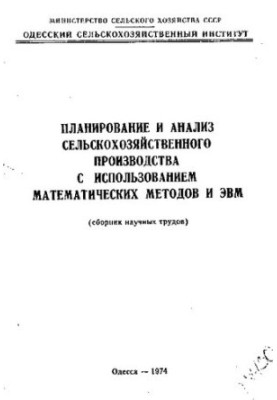 Планирование и анализ сельскохозяйственного производства с использованием математических методов и ЭВМ
