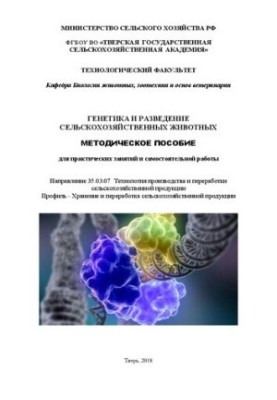 Генетика и разведение сельскохозяйственных животных: Методическое пособие для практических занятий и самостоятельной работы. 