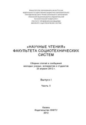 Scientific readings of the Faculty of Sociotechnical Systems: a collection of articles and messages of young scientists, graduate students and students. (23 Apr