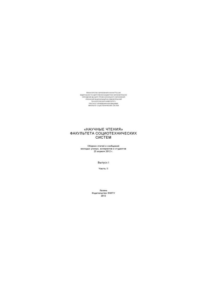 Scientific readings of the Faculty of Sociotechnical Systems: a collection of articles and messages of young scientists, graduate students and students. (23 Apr