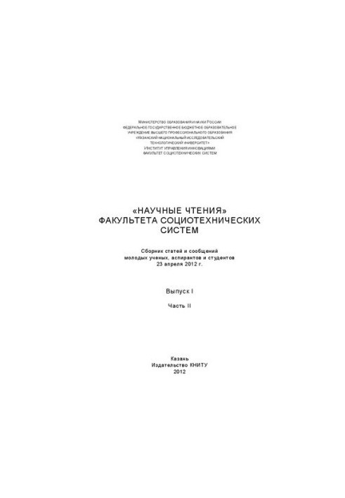 Scientific readings of the Faculty of Sociotechnical Systems: a collection of articles and messages of young scientists, graduate students and students. (23 Apr