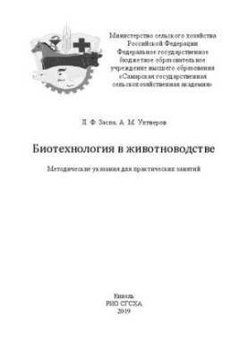 Биотехнология в животноводстве: методические указания