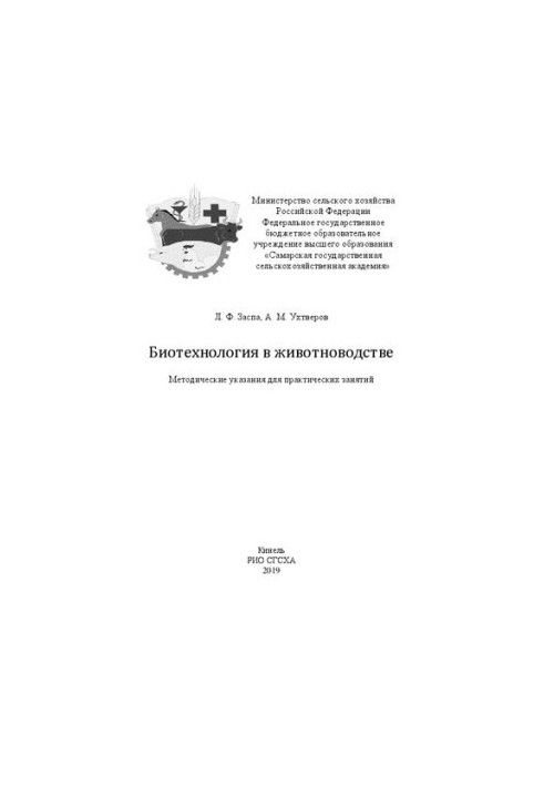 Биотехнология в животноводстве: методические указания