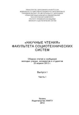 Наукові читання факультету соціотехнічних систем: збірник статей і повідомлень молодих вчених, аспірантів та студентів.