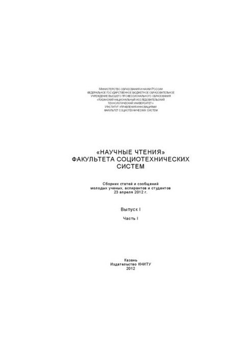 Наукові читання факультету соціотехнічних систем: збірник статей і повідомлень молодих вчених, аспірантів та студентів.