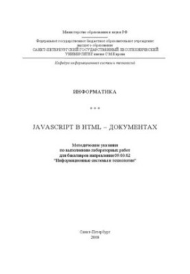 JavaScript в HTML-документах: Методичні вказівки для виконання лабораторних робіт для бакалаврів напряму 09.03.02 "Інформатика"