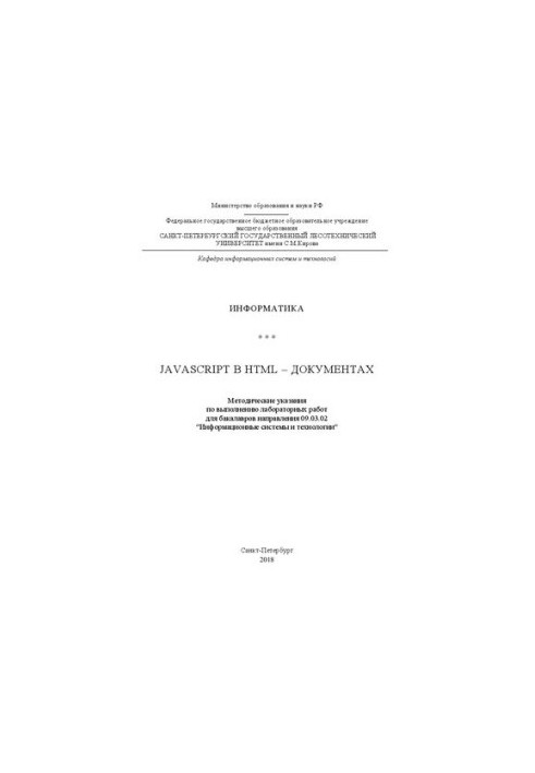 JavaScript в HTML-документах: Методичні вказівки для виконання лабораторних робіт для бакалаврів напряму 09.03.02 "Інформатика"