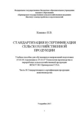 Стандартизация и сертификация сельскохозяйственной продукции. Часть 2. Стандартизация и сертификация продукции животноводства