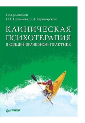 Клінічна психотерапія в загальній лікарській практиці: практичний посібник