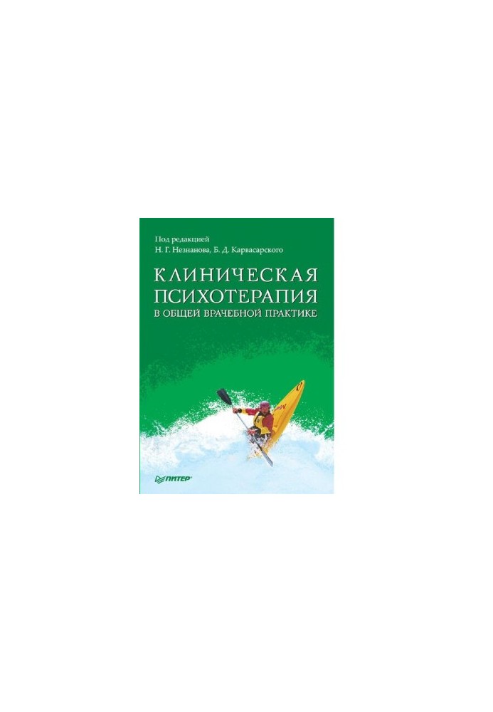Клінічна психотерапія в загальній лікарській практиці: практичний посібник