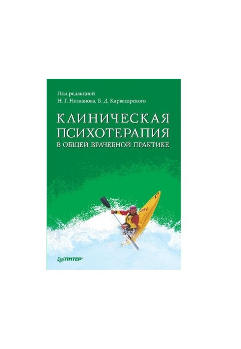 Клінічна психотерапія в загальній лікарській практиці: практичний посібник