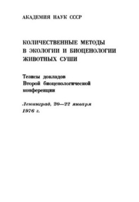 Quantitative methods in ecology and biocenology of land animals. Abstracts of the Second Biocenological Conference Leningrad