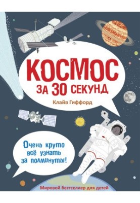 Космос за 30 секунд