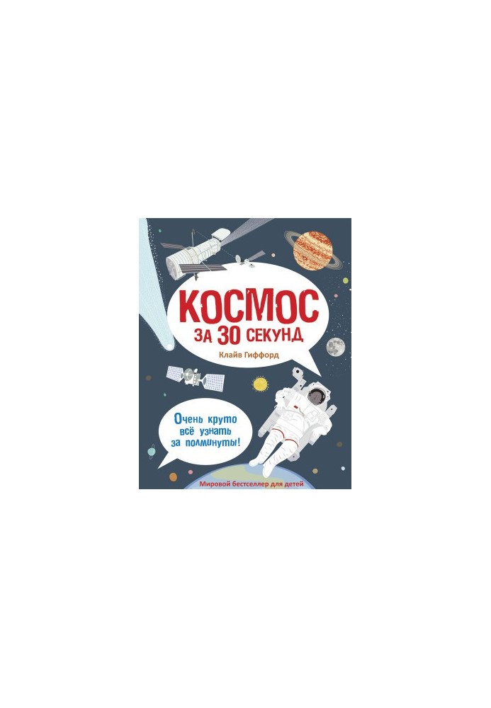 Космос за 30 секунд