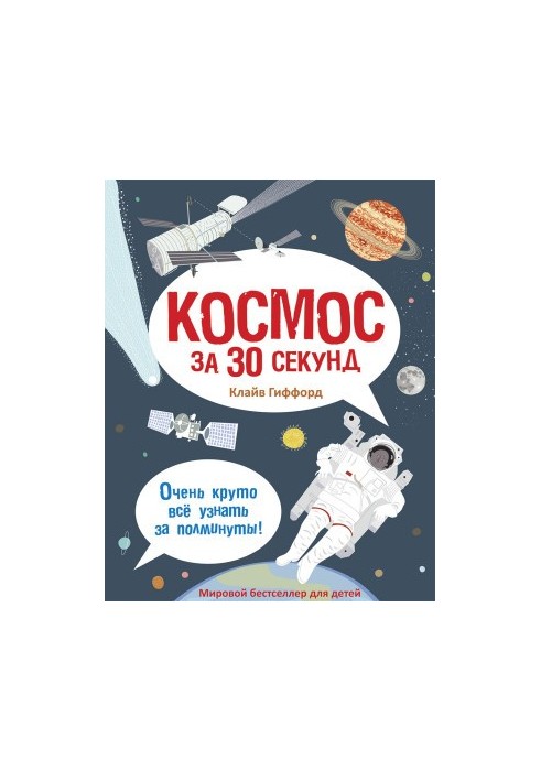 Космос за 30 секунд