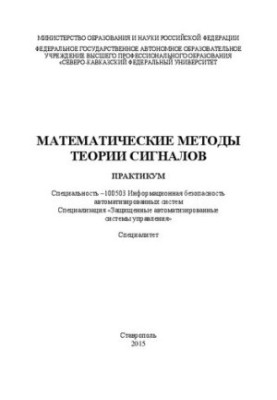 Математические методы теории сигналов: практикум. Специальность –100503 Информационная безопасность автоматизированных систем