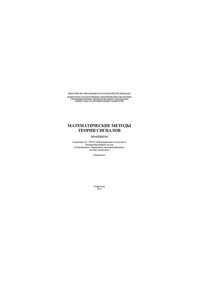 Математические методы теории сигналов: практикум. Специальность –100503 Информационная безопасность автоматизированных систем