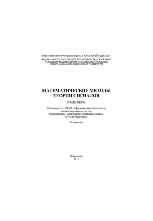 Математические методы теории сигналов: практикум. Специальность –100503 Информационная безопасность автоматизированных систем