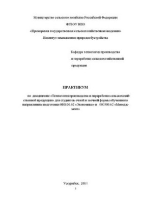 Практикум з дисципліни Технології виробництва та переробки сільськогосподарської продукції для студентів денної та заочної форм навчання