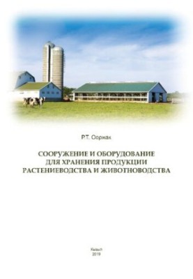 Споруди та обладнання для зберігання продукції рослинництва та тваринництва: практикум для студентів напрямку підготовки