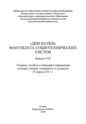 "Days of Science" of the Faculty of Sociotechnical Systems of KNRTU. Issue XXI: Collection of articles and messages of the conference of young scientists, aspi