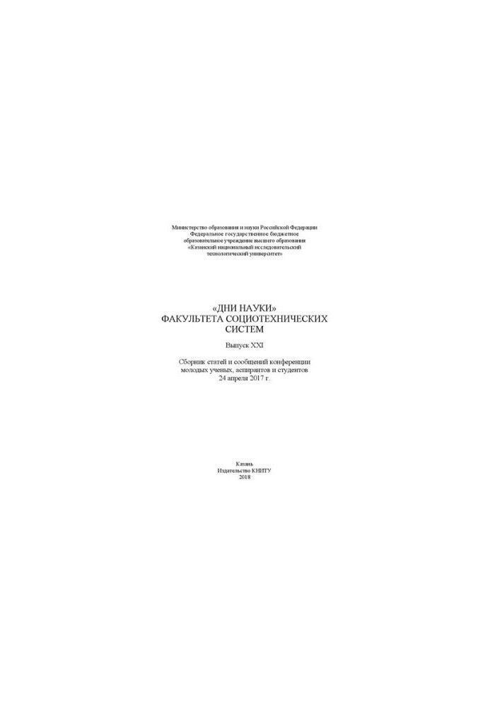 "Days of Science" of the Faculty of Sociotechnical Systems of KNRTU. Issue XXI: Collection of articles and messages of the conference of young scientists, aspi